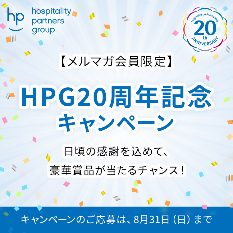 HPG20周年記念キャンペーン