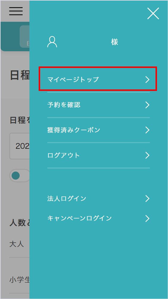②「マイページトップ」を選択