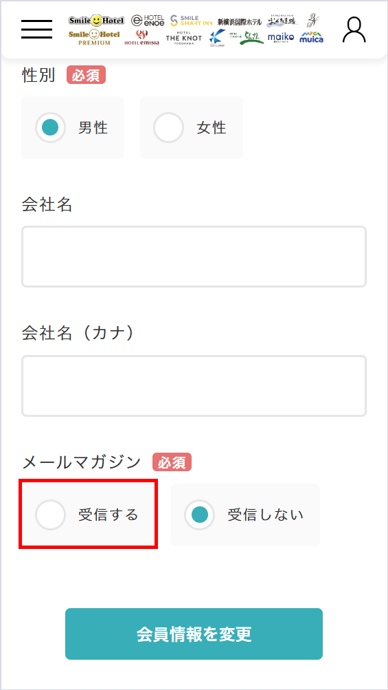 ⑤「受信する」を選択して会員情報を変更