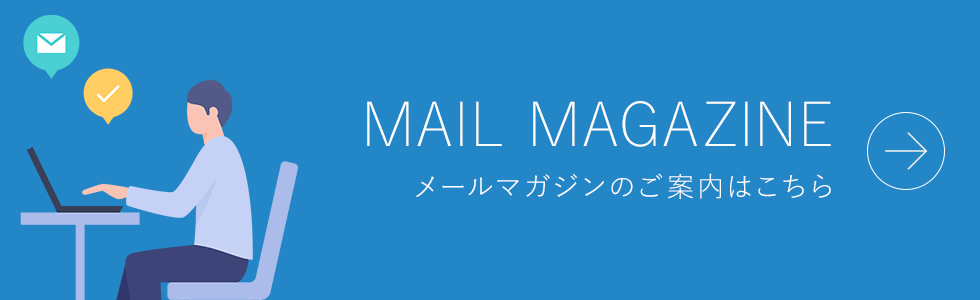 メールマガジンのご案内