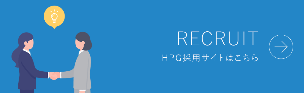 HPG採用サイトはこちら