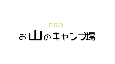 ninoxお山のキャンプ場