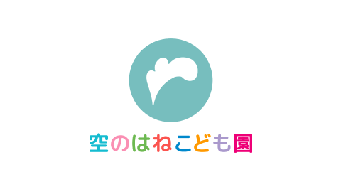 空のはねこども園