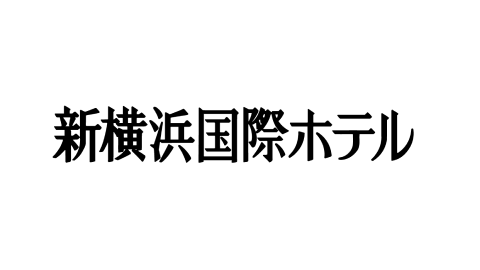 新横浜国際ホテル