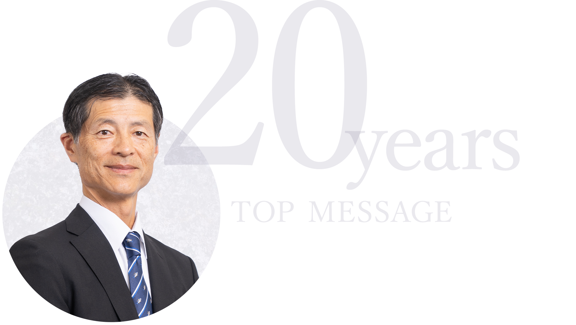 創立記念のご挨拶