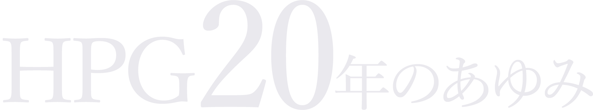 HPG20年のあゆみ