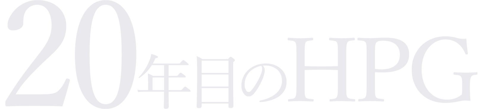 20年目のHPG