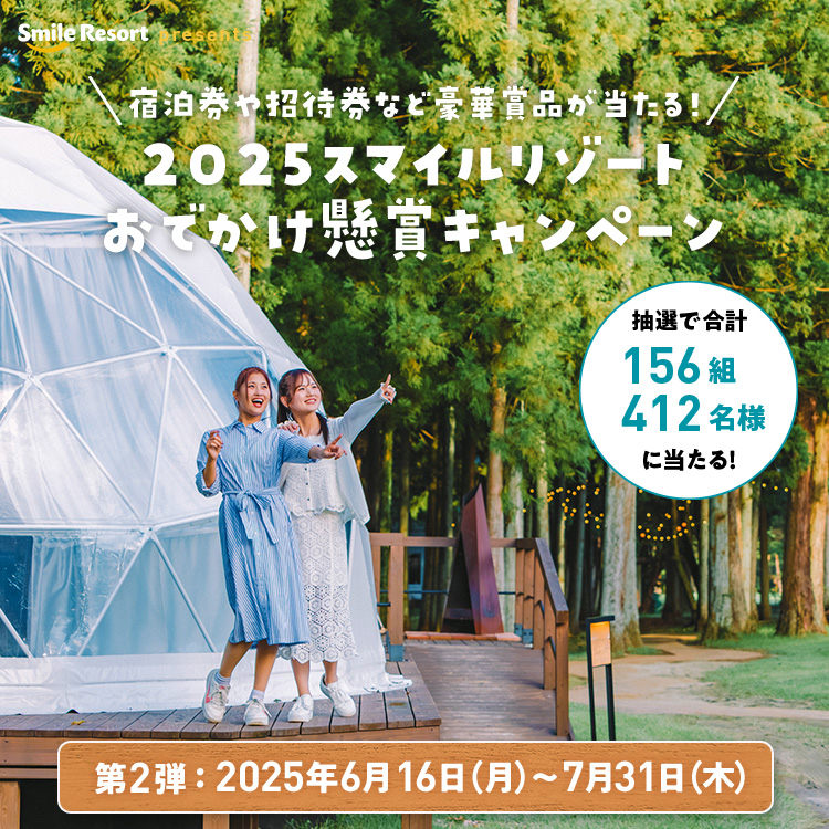 2025スマイルリゾートおでかけ懸賞キャンペーン《第2弾》