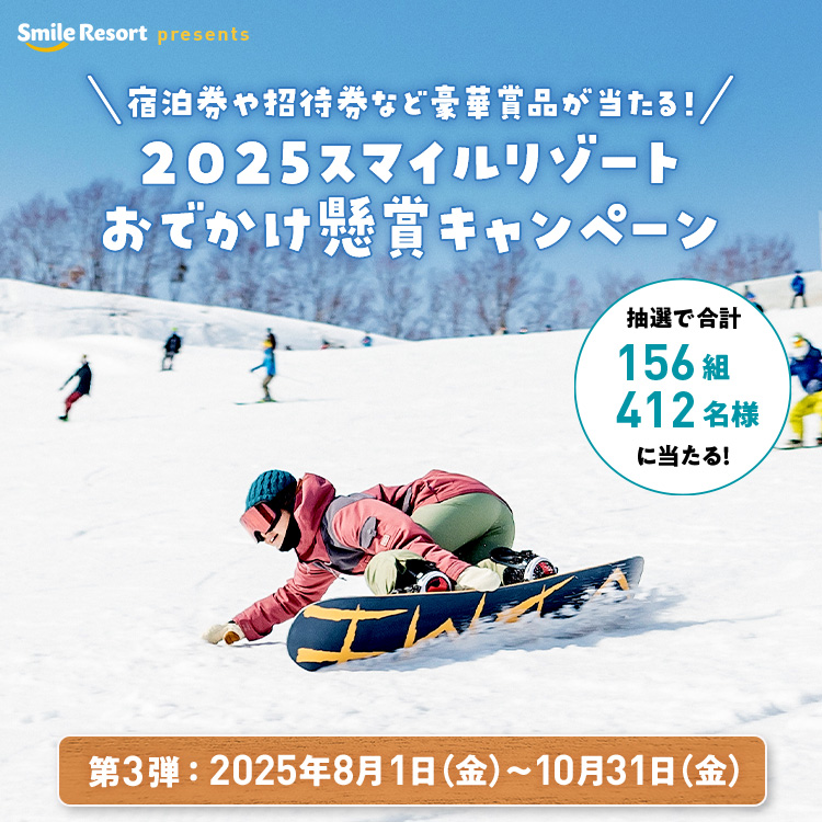 2025スマイルリゾートおでかけ懸賞キャンペーン《第3弾》