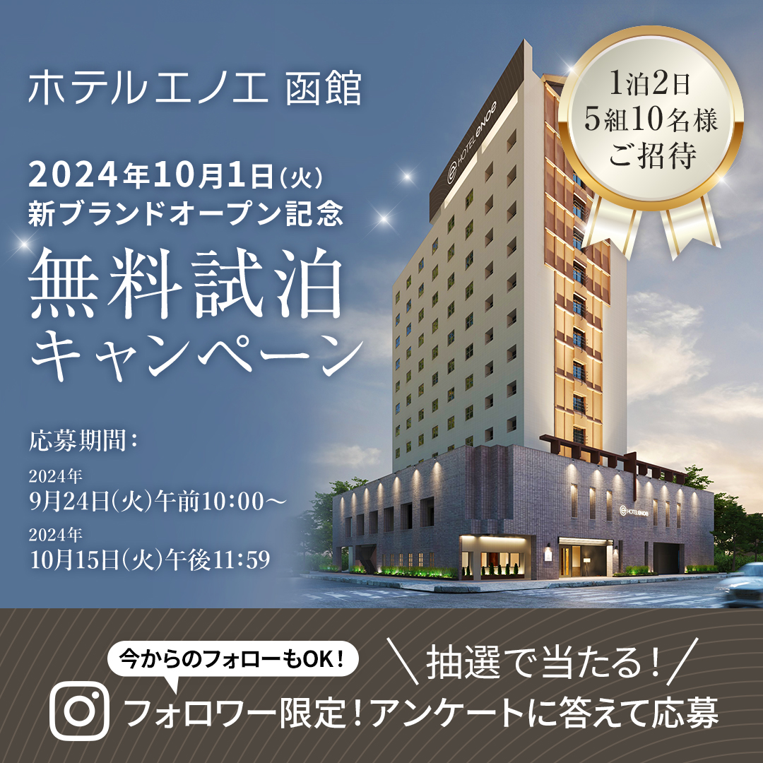 ホテルエノエ函館　無料試泊キャンペーン