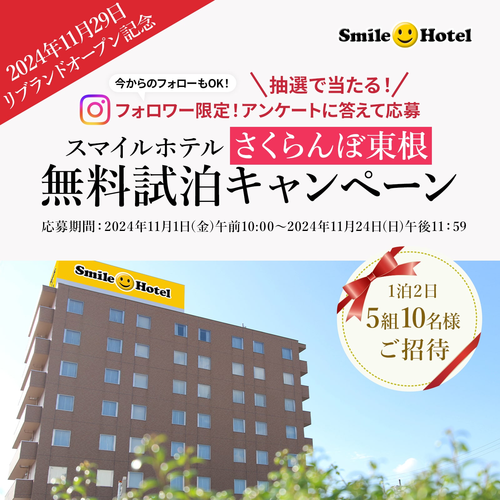 『スマイルホテルさくらんぼ東根』リブランドオープン記念！無料試泊キャンペーン