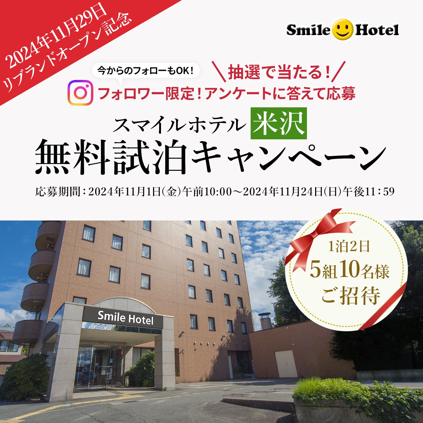 『スマイルホテル米沢』リブランドオープン記念！無料試泊キャンペーン