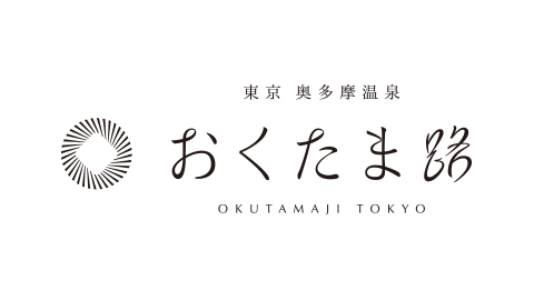 東京 奥多摩温泉 おくたま路