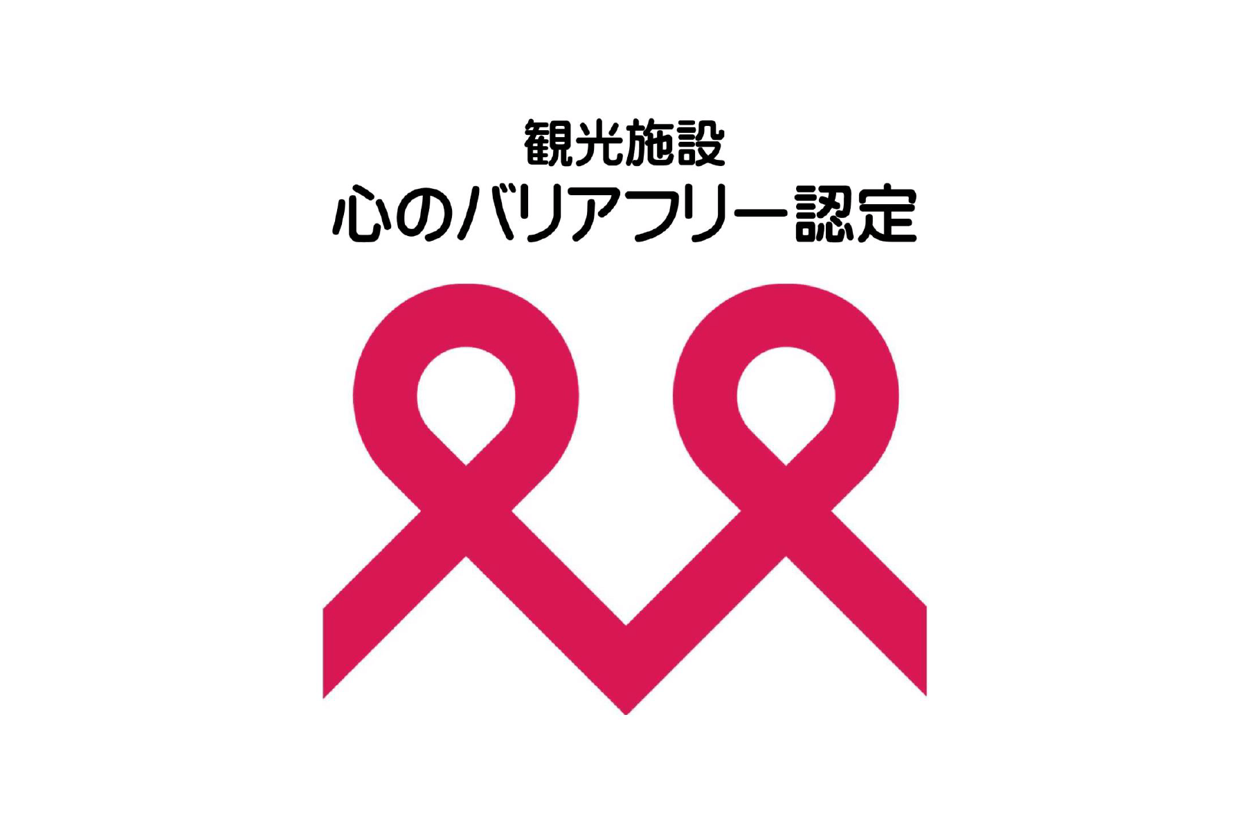 「心のバリアフリー認定」と災害支援自販機が繋ぐ、安心なホテルステイ