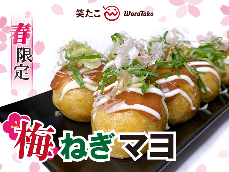 【笑たこ】今年も期間限定で登場!春の訪れを感じる爽やかな味わい『梅ねぎマヨたこ焼き』2026年3月26日(木)より発売を開始