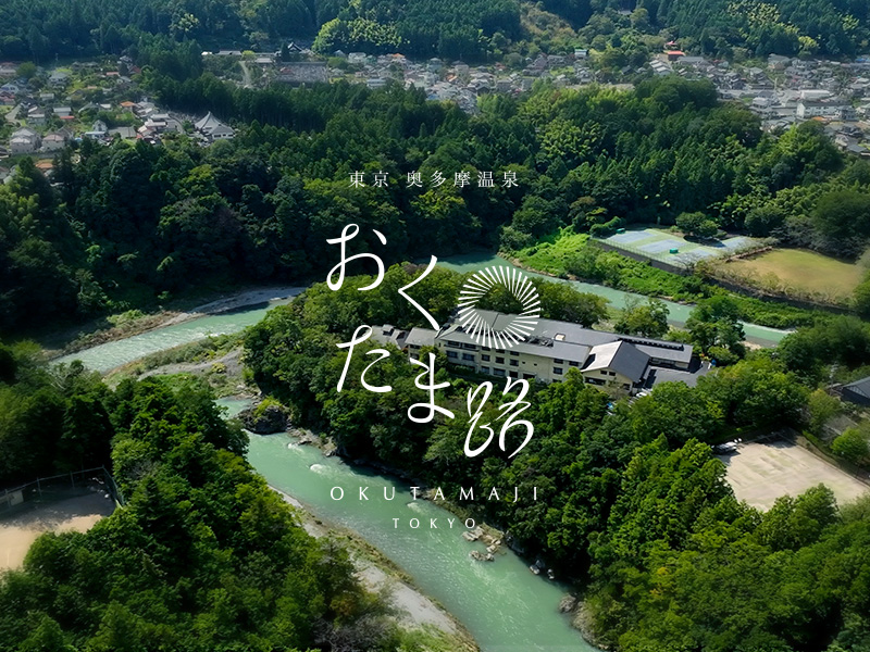 おくたま路